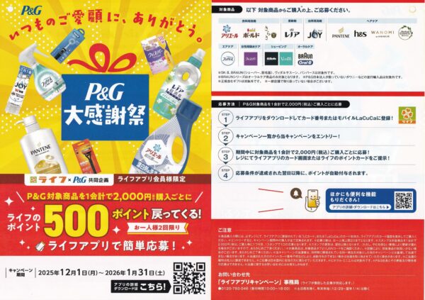 ライフ×P&G P&G大感謝祭 懸賞チラシ