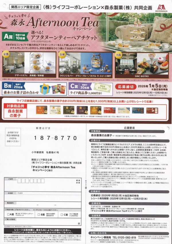 ライフ近畿圏×森永製菓 チョコっと幸せ 森永Afternoon Teaキャンペーン 懸賞チラシ