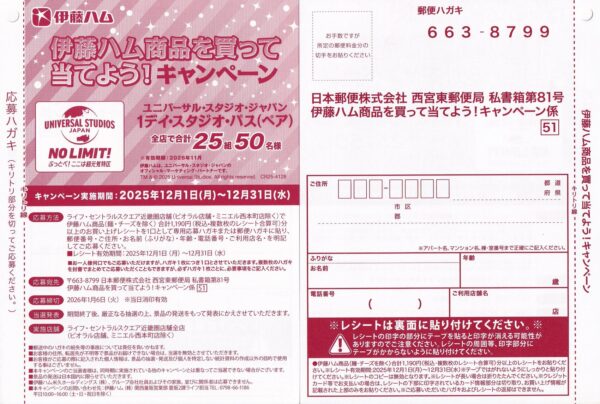 ライフ近畿圏 USJ懸賞 伊藤ハム商品を買って当てよう！キャンペーン 懸賞ハガキ