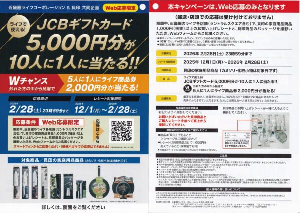 ライフ近畿圏×貝印 JCBギフトカード5,000円分が10人に1人に当たる！！懸賞チラシ