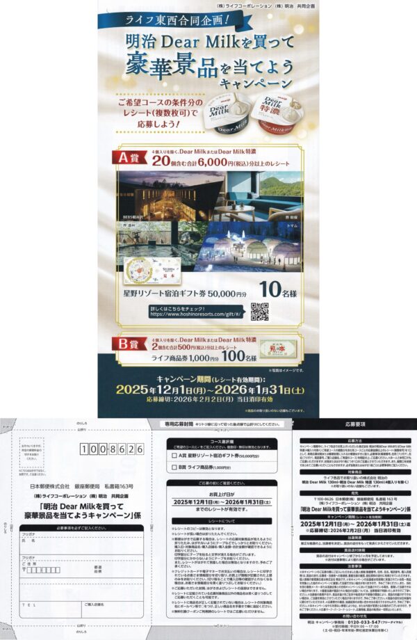 ライフ首都圏・近畿圏 明治 Dear Milkを買って豪華景品を当てようキャンペーン 懸賞ハガキ