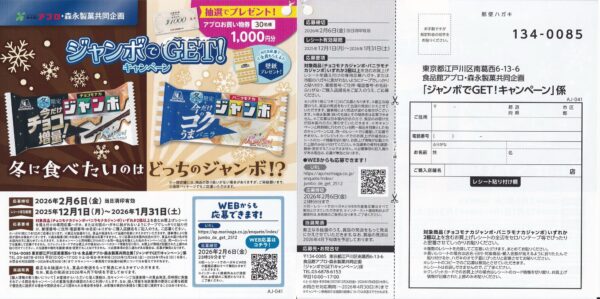 食品館アプロ×森永製菓 ジャンボでGET!キャンペーン 懸賞ハガキ