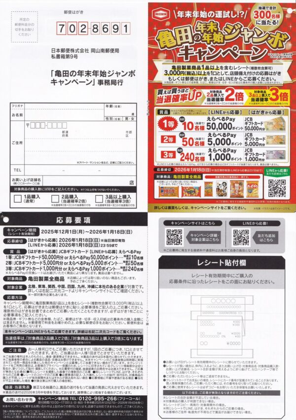 亀田製菓 亀田の年末年始ジャンボ キャンペーン 懸賞ハガキ