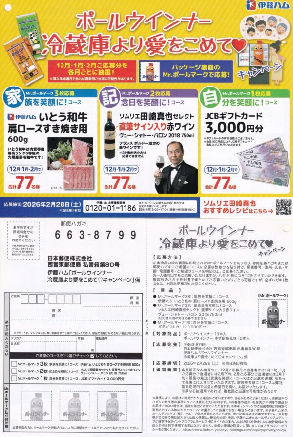 伊藤ハム ポールウインナー 冷蔵庫より愛をこめて♡キャンペーン