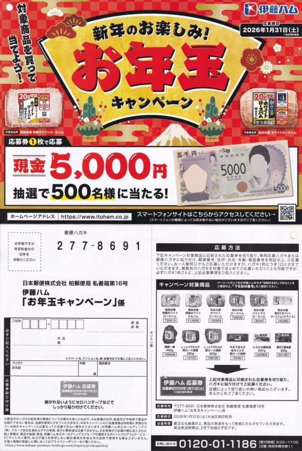 伊藤ハム 新年のお楽しみ！お年玉キャンペーン