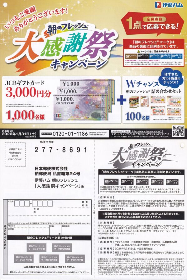 伊藤ハム 朝のフレッシュ 大感謝祭キャンペーン 懸賞ハガキ