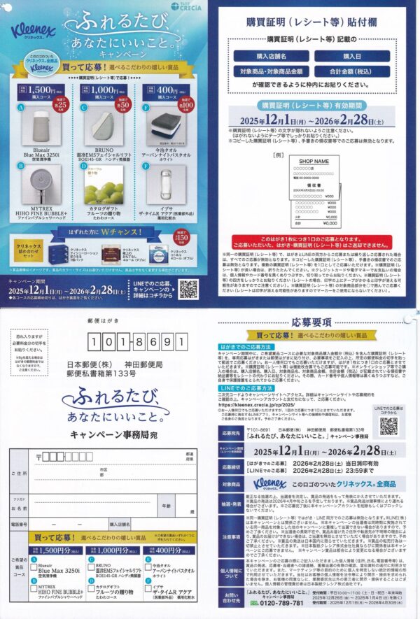 日本製紙クレシア クリネックス ふれるたび、あなたにいいこと。キャンペーン 懸賞ハガキ