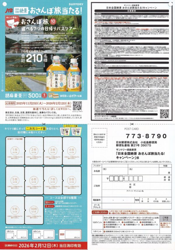 サントリー胡麻麦茶 日本全国絶景 おさんぽ旅当たる！懸賞ハガキ