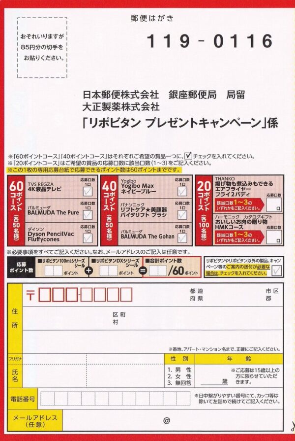 大正製薬 リポビタン ファイトイッパーツ！ 応援キャンペーン2025冬 懸賞ハガキ2