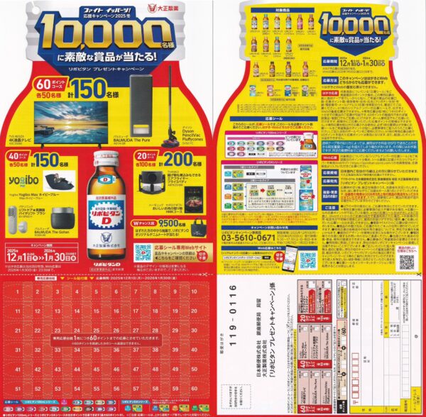 大正製薬 リポビタン ファイトイッパーツ！ 応援キャンペーン2025冬 懸賞ハガキ