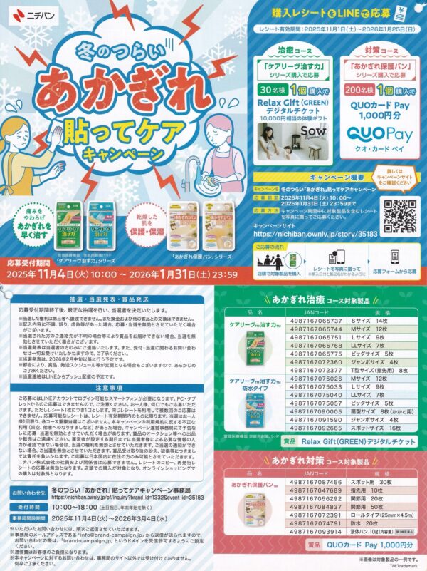 ニチバン 冬のつらいあかぎれ貼ってケアキャンペーン 懸賞チラシ