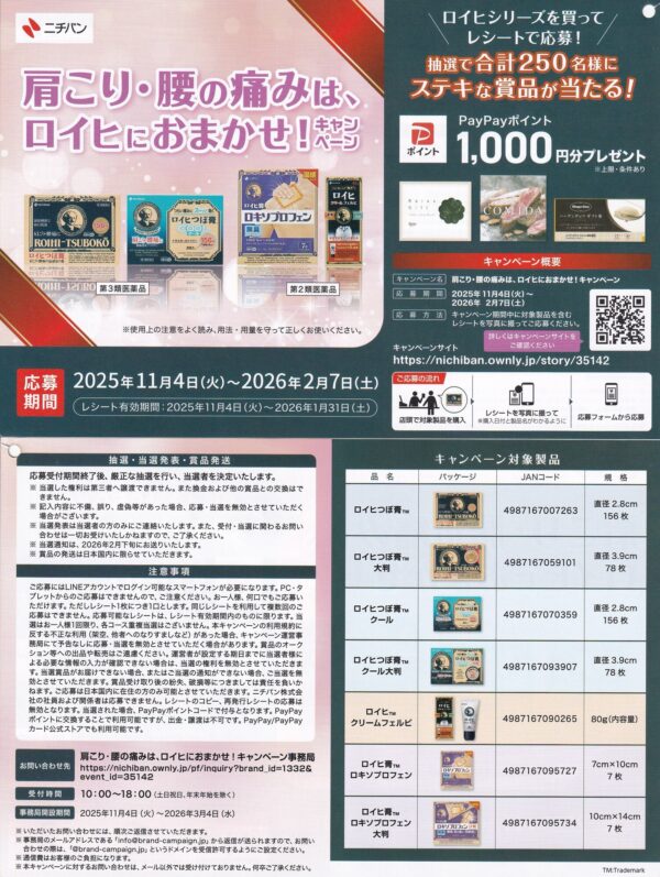 ニチバン 肩こり・腰の痛みは、ロイヒにおまかせ！キャンペーン