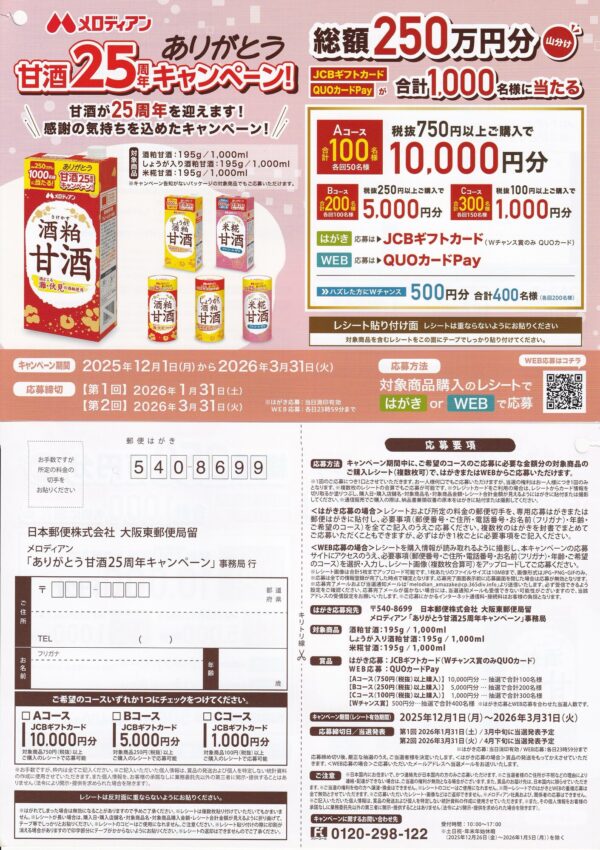 メロディアン ありがとう甘酒25周年キャンペーン 懸賞ハガキ