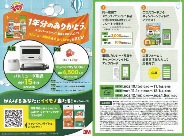 3M スコッチ・ブライト がんばるあなたにイイモノ当たる!キャンペーン 懸賞チラシ