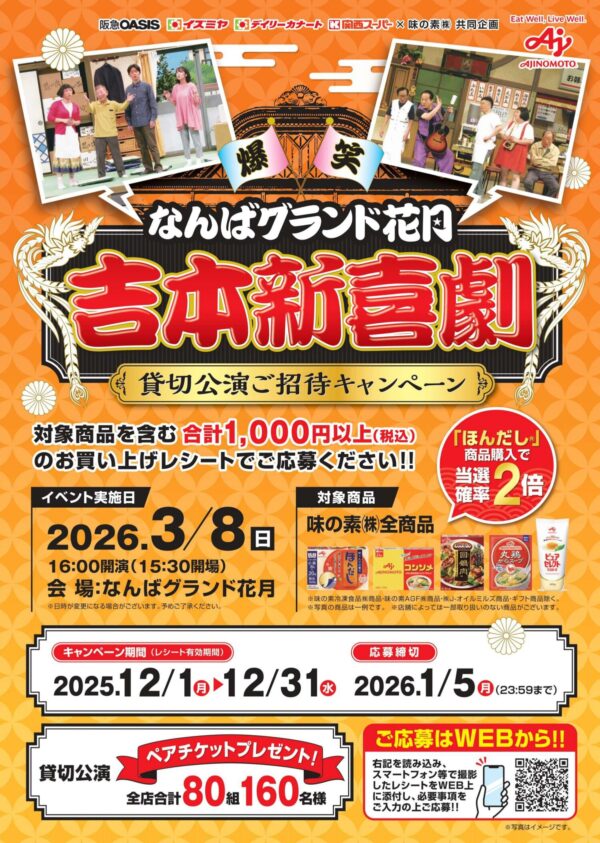 味の素×阪急オアシス・イズミヤ・カナート・関西スーパー なんばグランド花月吉本新喜劇 貸切公演ご招待キャンペーン