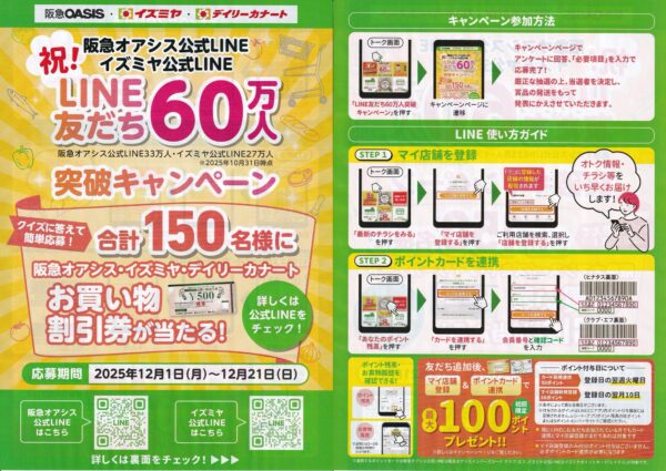 阪急オアシス公式LINE イズミヤ公式LINE 祝！LINE友だち60万人突破キャンペーン