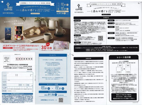 コープこうべ×キーコーヒー しあわせ感じるKEY TIMEキャンペーン 懸賞ハガキ