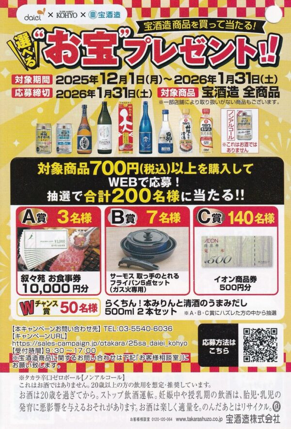 ダイエー×宝酒造 宝酒造商品を買って当たる！選べる"お宝"プレンゼント!! 懸賞チラシ
