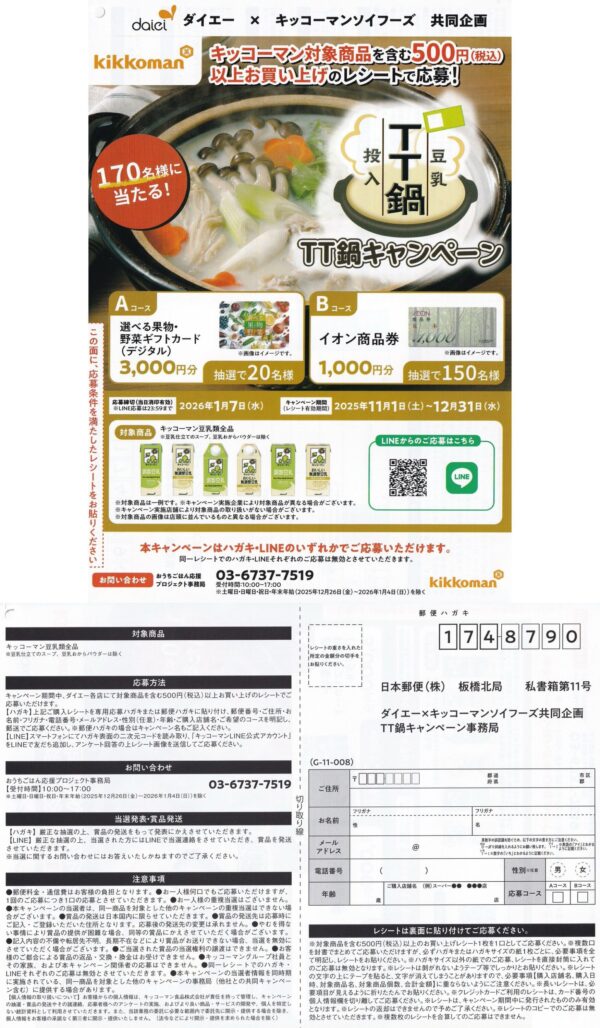 ダイエー×キッコーマン豆乳 TT鍋キャンペーン