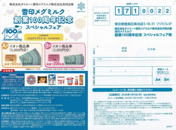 ダイエー×雪印メグミルク 創業100周年記念 スペシャルフェア 懸賞ハガキ