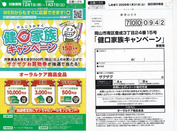 ザグザグ×オーラルケア 健口家族キャンペーン