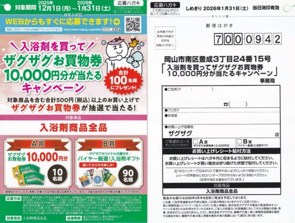 ザグザグ 入浴剤を買ってザグザグお買物券10,000円分が当たるキャンペーン