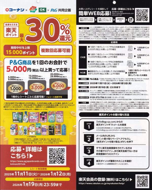 P&G×コーナン 全員もらえる楽天ポイント最大30%還元 懸賞チラシ