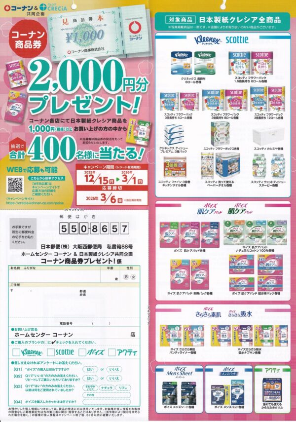 日本製紙クレシア×コーナン コーナン商品券プレゼント！懸賞ハガキ