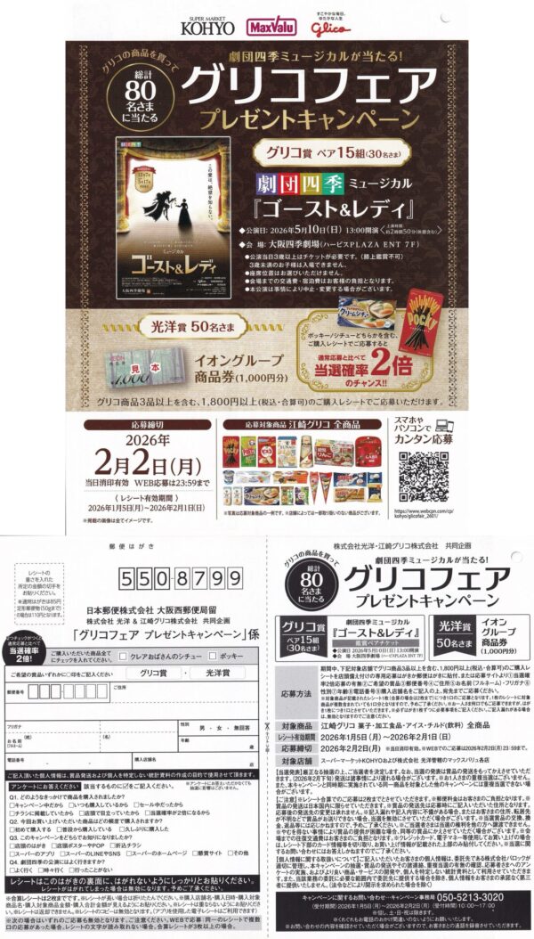 光洋×江崎グリコ 劇団四季 グリコフェア プレゼントキャンペーン 懸賞ハガキ