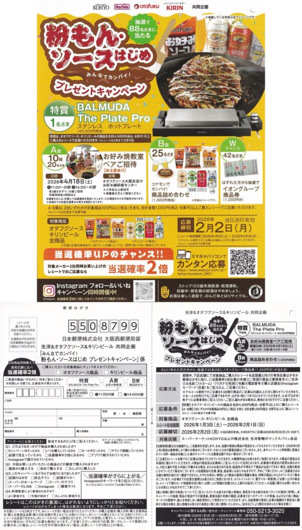 オタフクソース×キリンビール×光洋 みんなでカンパイ！粉もん・ソースはじめ プレゼントキャンペーン 懸賞ハガキ