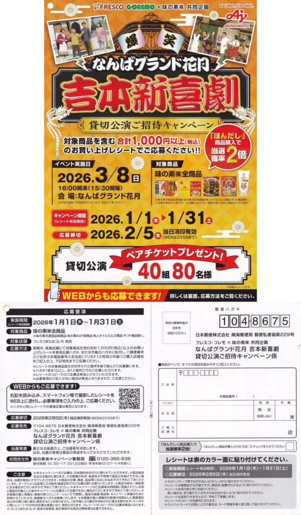 フレスコ×味の素 なんばグランド花月 吉本新喜劇 貸切公演ご招待キャンペーン 懸賞ハガキ