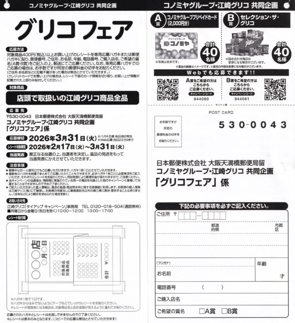 コノミヤ×江崎グリコ グリコフェア 懸賞ハガキ