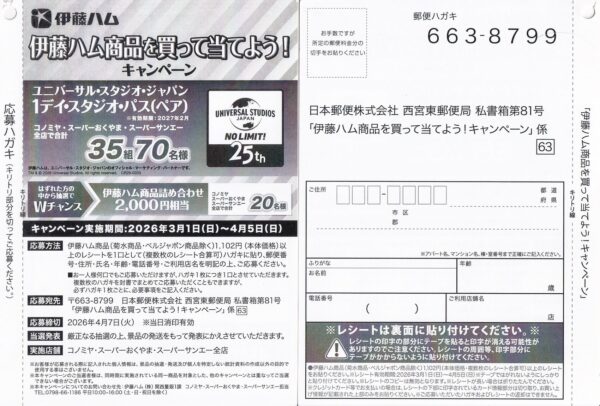 コノミヤ×伊藤ハム 伊藤ハム商品を買って当てよう！キャンペーン 懸賞ハガキ