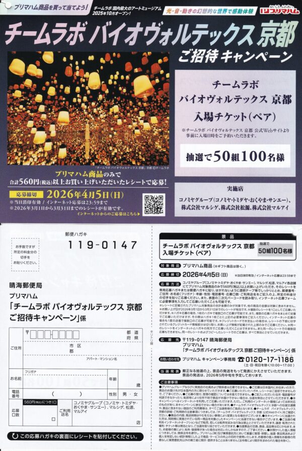 コノミヤ×プリマハム チームラボ バイオヴォルテックス 京都 ご招待キャンペーン 懸賞ハガキ