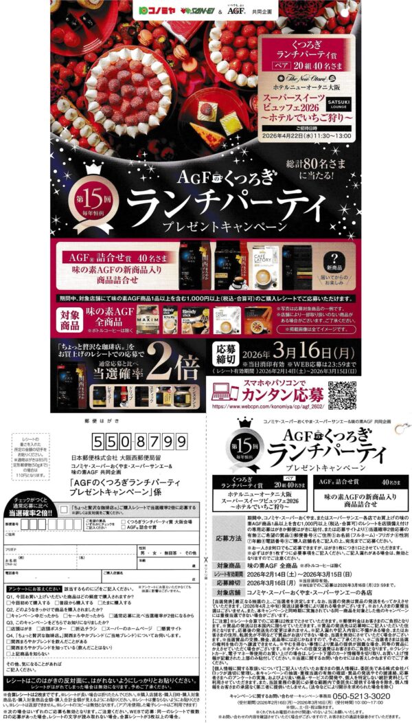 コノミヤ×味の素AGF AGFのくつろぎランチパーティプレゼントキャンペーン 懸賞ハガキ