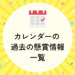 過去のカレンダー懸賞
