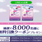ナチュラ 夜つけて朝あんしん吸水パッド サンドラッグ無料引換クーポン LINEプレゼントキャンペーン