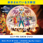 コカ・コーラ ユニバーサル・スタジオ・ジャパン Es ライト・アップ・ザ・ナイト～クリスマス・セレブレーション～ 特別鑑賞エリアにご招待！