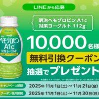 明治ヘモグロビンA1c対策ヨーグルト サンドラッグ無料引換クーポンLINEプレゼントキャンペーン