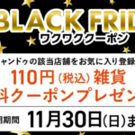 キャンドゥ キャンドゥブラックフライデークーポンプレゼントキャンペーン