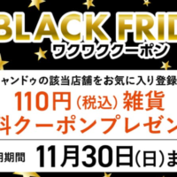 キャンドゥ キャンドゥブラックフライデークーポンプレゼントキャンペーン