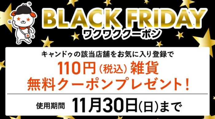キャンドゥ キャンドゥブラックフライデークーポンプレゼントキャンペーン