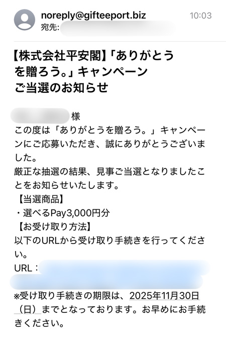 平安閣グループの懸賞でえらべるPay3,000円分が当選