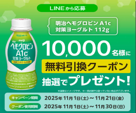 明治ヘモグロビンA1c対策ヨーグルト サンドラッグ無料引換クーポンLINEプレゼントキャンペーン