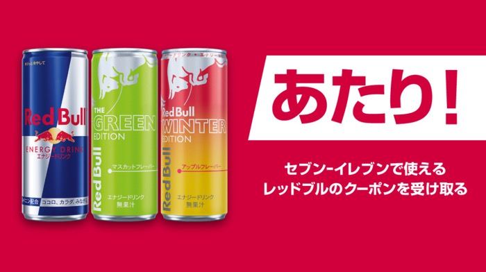 セブンイレブン レットブル半額クーポンあたり画面