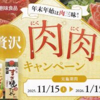 創味食品 年末年始は贅沢肉肉キャンペーン