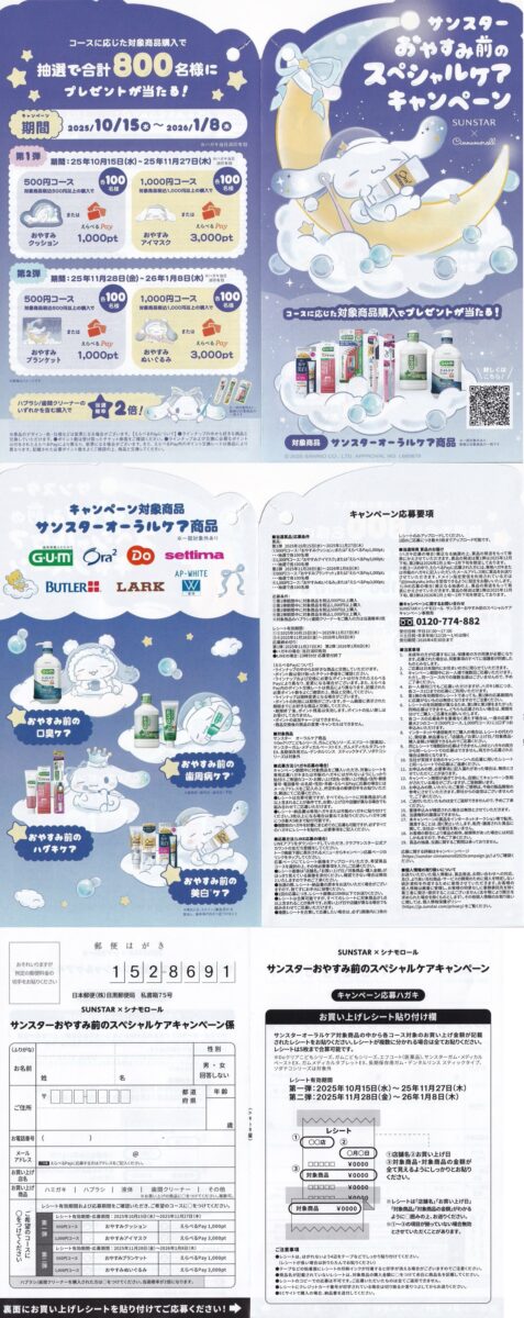 サンスター×シナモロール おやすみ前のスペシャルケアキャンペーン