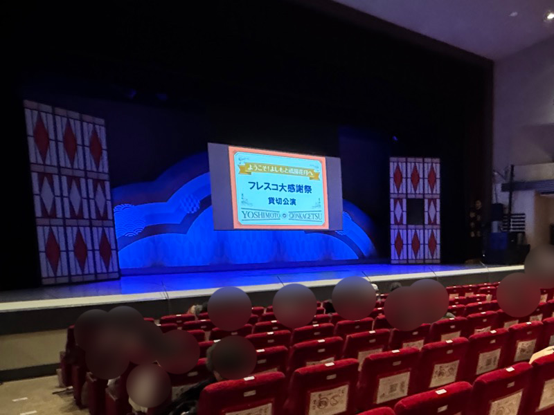 フレスコ×よしもと 貸切会場