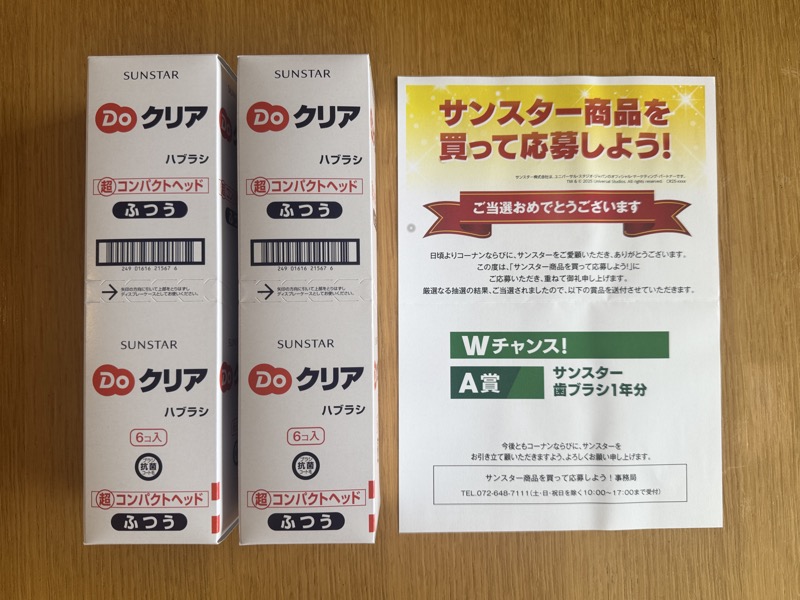 当選通知と歯ブラシの箱