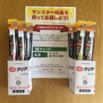 コーナン×サンスターのクローズド懸賞でサンスター 歯ブラシ1年分が当選